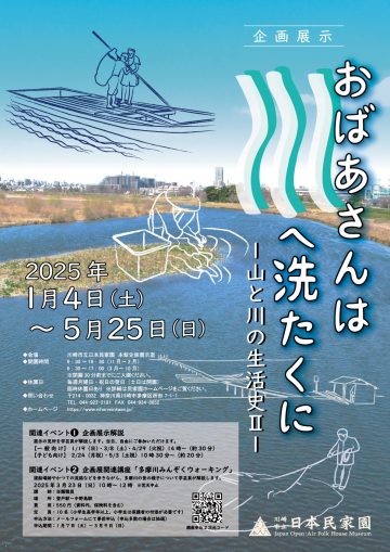 企画展示「おばあさんは川へ洗たくに ｰ山と川の生活史Ⅱ-」 の画像